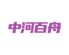 中河百舟