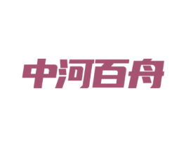 中河百舟