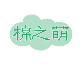 棉之萌