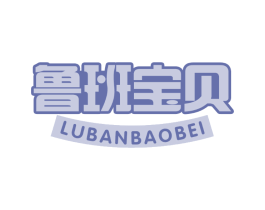 鲁班宝贝