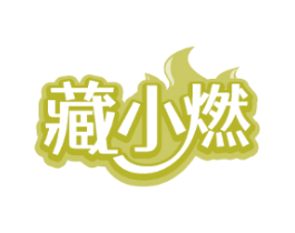 藏小燃