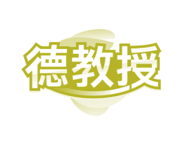 德教授