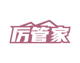 厉管家