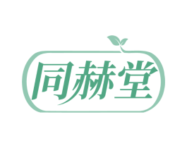 同赫堂