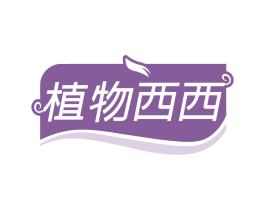 植物西西