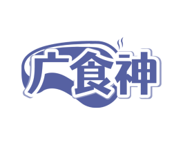 广食神