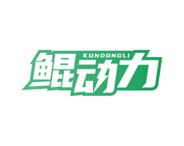 鲲动力