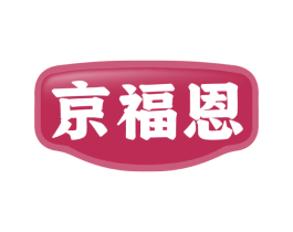 京福恩