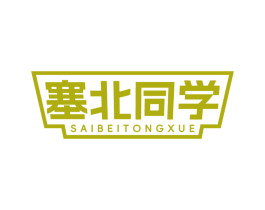 塞北同学