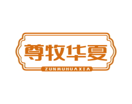 尊牧华夏