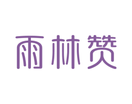 雨林赞