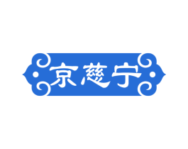 京慈宁
