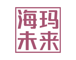 海玛未来