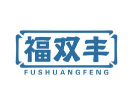 福双丰