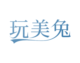 玩美兔
