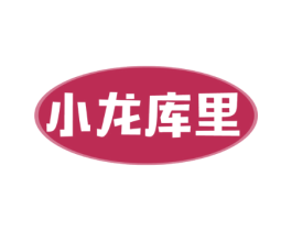 小龙库里