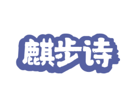 麒步诗