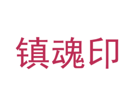 镇魂印