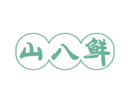 山八鲜