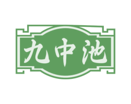 九中池