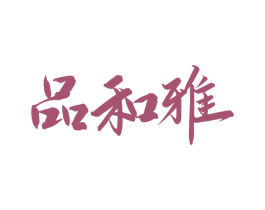品和雅