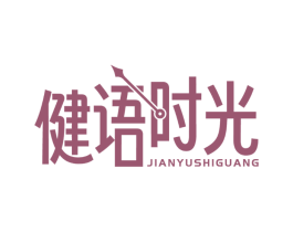 健语时光