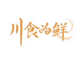 川食为鲜
