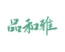 品和雅