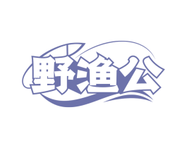 野渔公