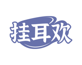挂耳欢