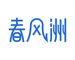 春风洲