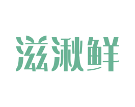 滋湫鲜