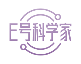 E号科学家