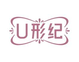 U形纪