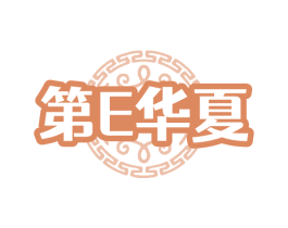 第E华夏
