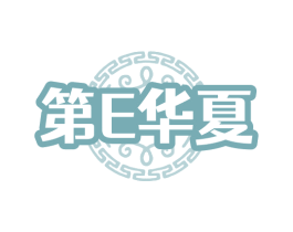 第E华夏
