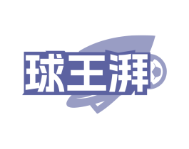 球王湃