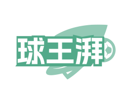 球王湃