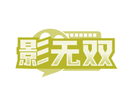 影无双