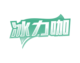 冰力咖