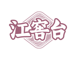 江窖台
