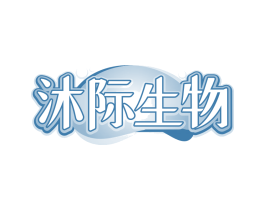 沐际生物
