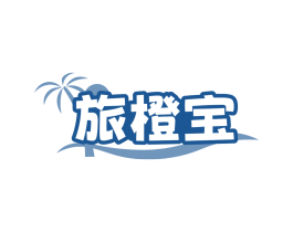 旅橙宝