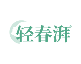 轻春湃