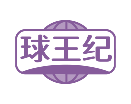 球王纪