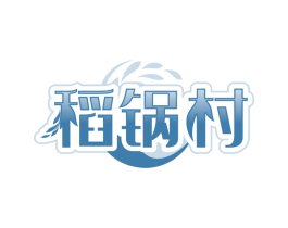 稻锅村