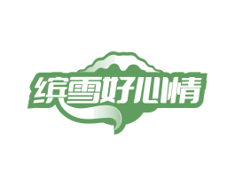 缤雪好心情