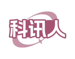 科讯人