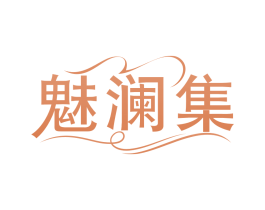 魅澜集 第25类服装鞋帽商标转让 注册号84805953