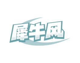 犀牛风 第25类服装鞋帽商标转让 注册号84444340